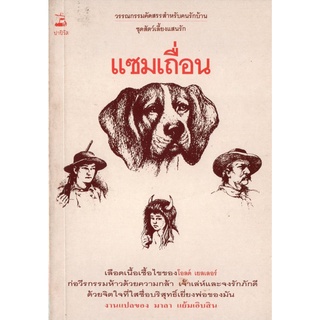 หนังสือหายาก -​ แซมเถื่อน -​ มาลา แย้มเอิบสิน แปล