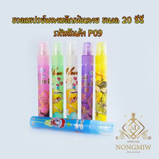 ขวดสเปรย์พลาสติกเพ้นลาย ขนาด 20 ซีซี รหัสสินค้า P09