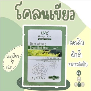 #มาส์คโคลนเขียวดูดสิว 🍃#มาส์คโคลนทิเบต👉ดีท็อกซ์~ผิวติดสาร~ดูดซับสิ่งสกปรกตกค้าง โบทาย่าเฮิร์บ💚 1 ซอง