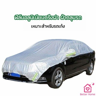 ผ้าคลุมรถยนต์ ถุงคลุมรถยนต์  กันแดดรถยนต์ แผ่นกันความร้อน  car sunshade