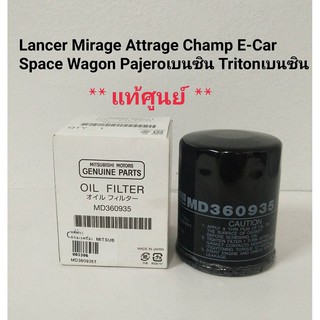 กรองน้ำมันเครื่อง แท้ศูนย์ MITSUBISHI เครื่องเบนซิน ทุกรุ่น MD 360935 Lancer Mirage Attrage Space Wagon Pajero Triton เบ