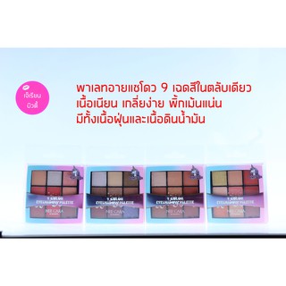 Nee Cara 9 Colors Eyeshadow Palette N669 พาเลทอายแชโดว 9 เฉดสีในตลับเดียว