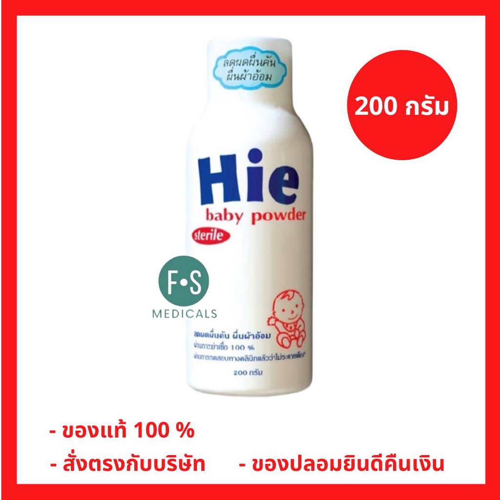 ล็อตใหม่!! Hie Baby Powder Sterile 200g แป้งเด็ก ฮาย ลดผื่นคัน 200 กรัม (1 ขวด) (P-382)