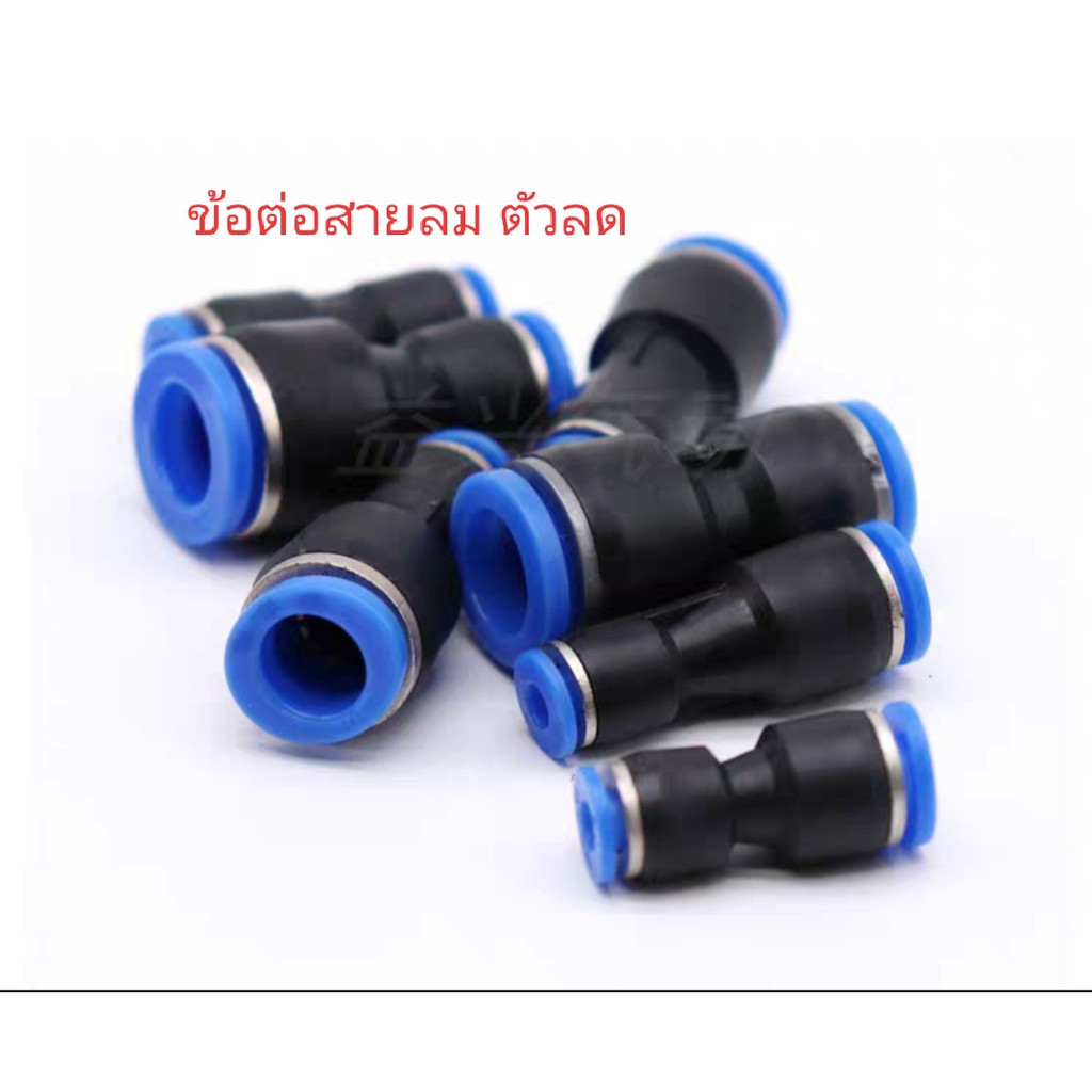 ข้อต่อสายลม ข้อต่อลม ข้อต่อสายลม ข้อต่อลม PGตัวลด