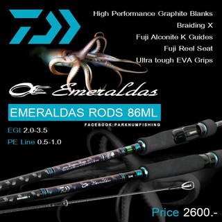 คันเบ็ด Daiwa EMERALDAS คันตกหมึกที่นิยมที่สุดในเวลานี้