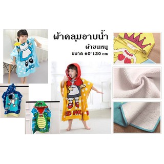 ผ้าคลุมอาบน้ำ ผ้าขนหนูมีฮู๊ด