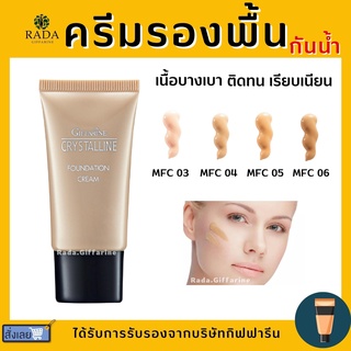 (ส่งฟรี) ครีมรองพื้น กิฟฟารีน GIFFARINE Crystalline Foundation Cream รองพื้นขั้นเทพ นื้อบางเบา เรียบเนียน