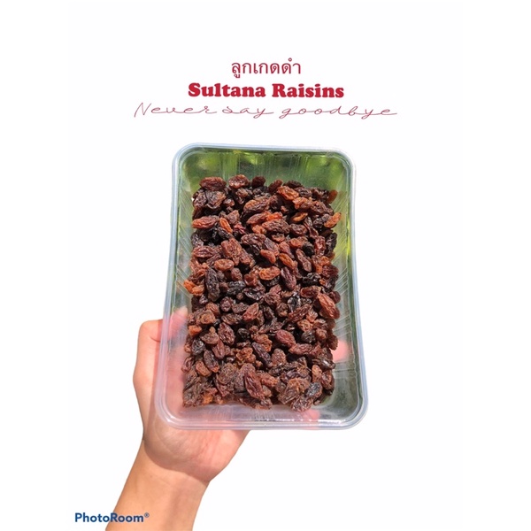 ลูกเกดดำ Sultana Raisins รสชาติดีหวานเนื้อนุ่มขนาด 500 กรัม