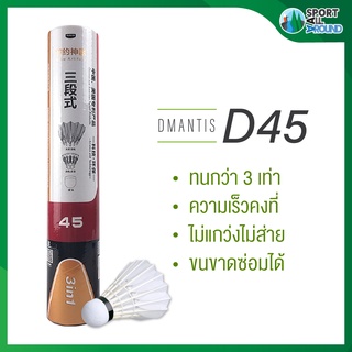 ลูกแบดมินตัน Dmantis ลูกขนไก่ D45 จำนวน 1 แพ็ค ทนทาน ความเร็วคงที่ ไม่แกว่งส่าย