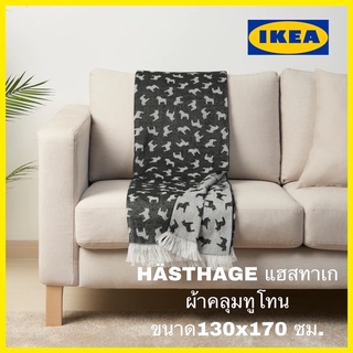 IKEAแท้ 🇸🇪ผ้าคลุมเอนกประสงค์ HÄSTHAGE แฮสทาเก ผ้าคลุมทูโทน ขนาด130x170 ซม.ผ้าขนสัตว์ นุ่มมากไม่ระคายผิว