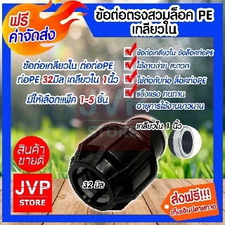 **ส่งฟรี**ข้อต่อตรงสวมล็อคPE เกลียวใน ขนาด 32มิล* 1นิ้ว(Compression)มีให้เลือกแพ็ค 1-5ชิ้น แข็งแรง ทนทาน ใช้งานได้ยาวนาน