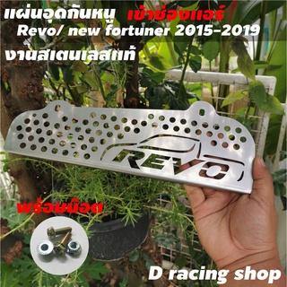 แผ่นตะแกรงกันหนู กันหนูREVO อุดกันงูTOYOTA REVO