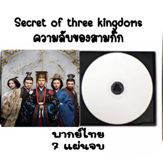 ซีรีส์จีน secret of three kingdoms ตำนานลับของสามก๊ก (พากย์ไทย) 7 แผ่นจบ