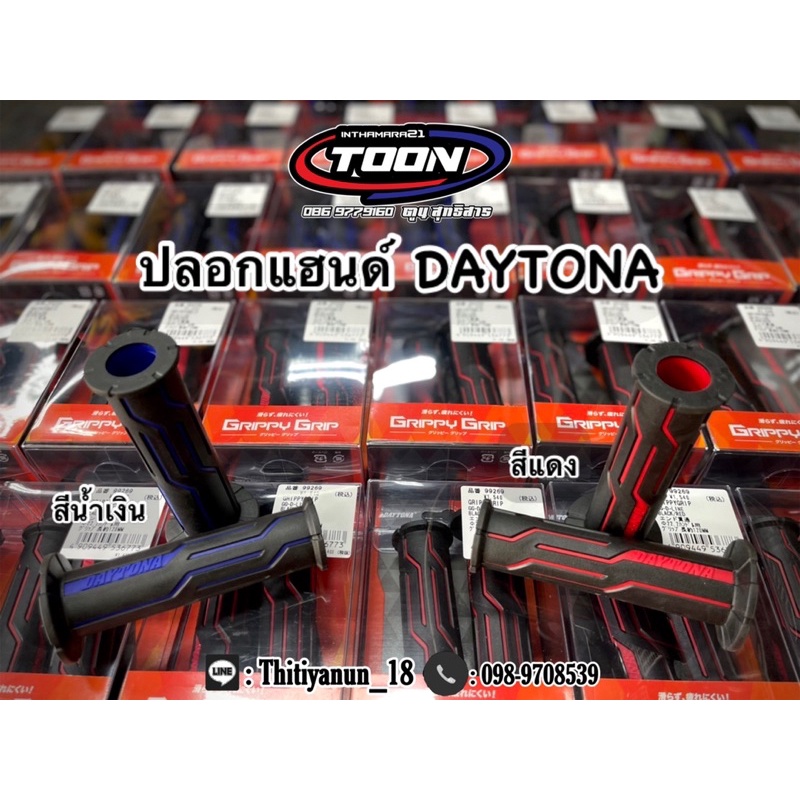 ปลอกแฮนด์ DAYTONA ของแท้💯  #สำหรับNmax155, GPX Drone