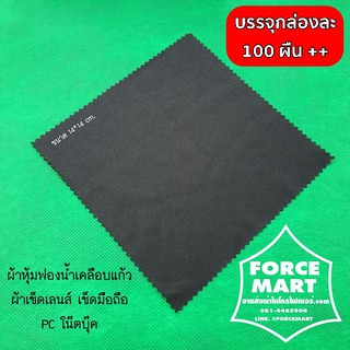 (เก็บโค้ดส่งฟรีหน้าร้าน) ผ้าเช็ดเลนส์ หุ้มฟองน้ำเคลือบแก้ว ผ้าเช็ดนาฬิกา เช็ดพระเครื่อง เช็ดโทรศัพท์ ติดฟิล์ม