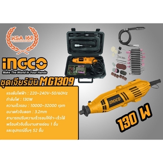 เครื่องเจียร์สายอ่อน 130 W INGCO รุ่น MG1309