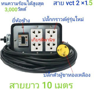 ปลั๊กพ่วง บล็อกยาง 4 x 6 แบบมีเบรกเกอร์ สาย vct 2 * 1.5 ยาว 10 เมตร