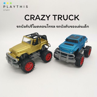 รถวิบากบังคับ CRAZY TRUCK รถบังคับรีโมตคอนโทรล รถบังคับของเล่นเด็ก ผลิตจากวัสดุอย่างดี แข็งแรงทนทาน[1309-1]