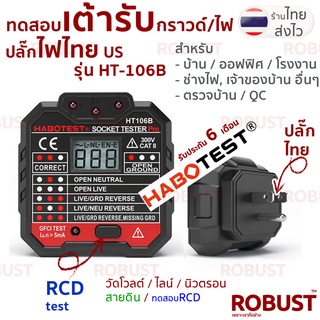 เครื่องทดสอบปลั๊กไฟ ทดสอบกราวด์ ไลน์ นิวทรัล และโวลต์ HABOTEST HT106B เสียบปลั๊กไทย