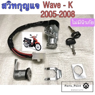 สวิทกุญแจ Wave 100K 2005  สวิทแจ เวฟ 100 สวิตช์กุญแจ Wave 100 Ubox สวิทกุญแจ Wave 100K ไม่มีฝาครอบนิรภัย