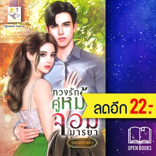 ทวงรักคู่หมั้นจอมมารยา | ไลต์ออฟเลิฟ พลอยรำพัน