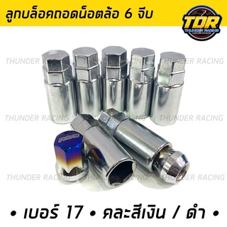 ราคาลูกบล็อค เบอร์ 17 สำหรับน็อตสี rays 6 เหลี่ยม บล็อคถอดล้อ บล็อค