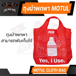 ถุงผ้า MOTUL ของแท้ 100% กระเป๋าผ้า กระเป๋าสะพาย ข้าง ถุงผ้าร่ม ลดโลกร้อน ลิขสิทธิ์ แบรนด์ น้ำมันเครื่อง โมตุล