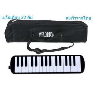 【พร้อมส่ง】 Melodion 32 คีย์ Melodian เมโลเดี้ยน เมโลดิก้า เมโลเดียน พร้อมอุปกรณ์ครบชุด วงดุริยางค์ ดนตรี เปียโน 32 Key