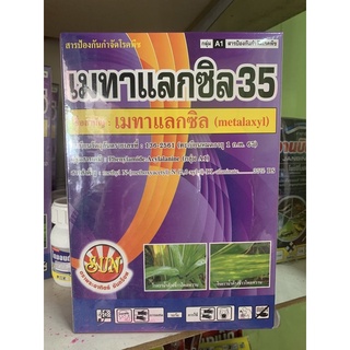 เมทาแลกซิล 35 บรรจุ 500 กรัม ตรา พระอาทิตย์