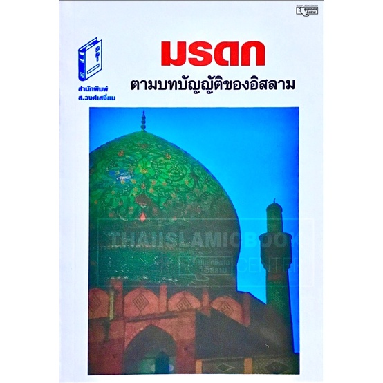 คู่มือการแบ่งมรดกตามแบบอิสลาม (เพื่อนไคโร)(ขนาด A5 = 14.8x21 cm, ปกอ่อน, เนื้อในกระดาษปอนด์สีขาว, 251 หน้า)