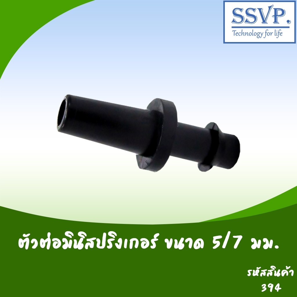 ตัวต่อมินิสปริงเกอร์  ขนาด 5/7 มม. รหัสสินค้า 394 แพ็คละ 100 ตัว