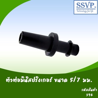 ตัวต่อมินิสปริงเกอร์  ขนาด 5/7 มม. รหัสสินค้า 394