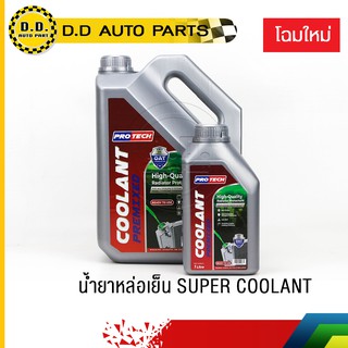 🔥 โฉมใหม่🔥  น้ำยาเติมหม้อน้ำสูตรนำเข้าของแท้(Coolant)ไม่ต้องผสม กันสนิม หล่อเย็น สีเขียว 4 ลิตร และ 1 ลิตร