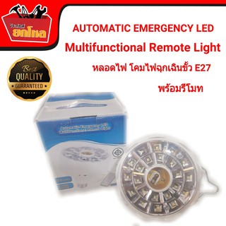 Automatic Emergency LED Multifunctional Remote Light หลอดไฟฉุกเฉิน โคมไฟฉุกเฉินขั้ว E27 พร้อมรีโมท