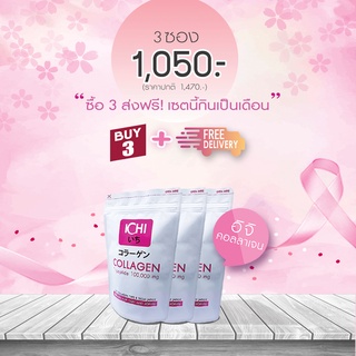 ICHi Collagen ⭕ อิจิ คอลลาเจน (100 กรัม X 3 ซอง) คอลลาเจนดีที่สุดจากญี่ปุ่น ส่งฟรี