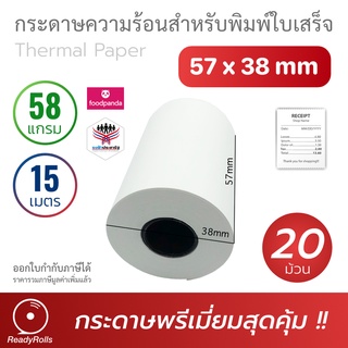 กระดาษความร้อน กระดาษใบเสร็จ thermal paper 57x38mm 58 gsm 20 ม้วน