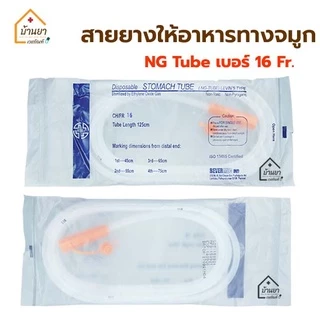 NG Tube สายให้อาหารทางจมูก สายสวนกระเพาะอาหาร Stomach Tube BGM