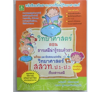 หนังสือเสริม วิทยาศาสตร์ ตอน สารเคมีน่ารู้รอบตัวเรา สสวท ป.1-ป.3 (ดอกหญ้า)