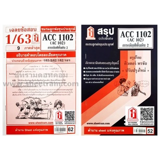 ชีทราม ACC1102 / AC102 หลักการบัญชี 2