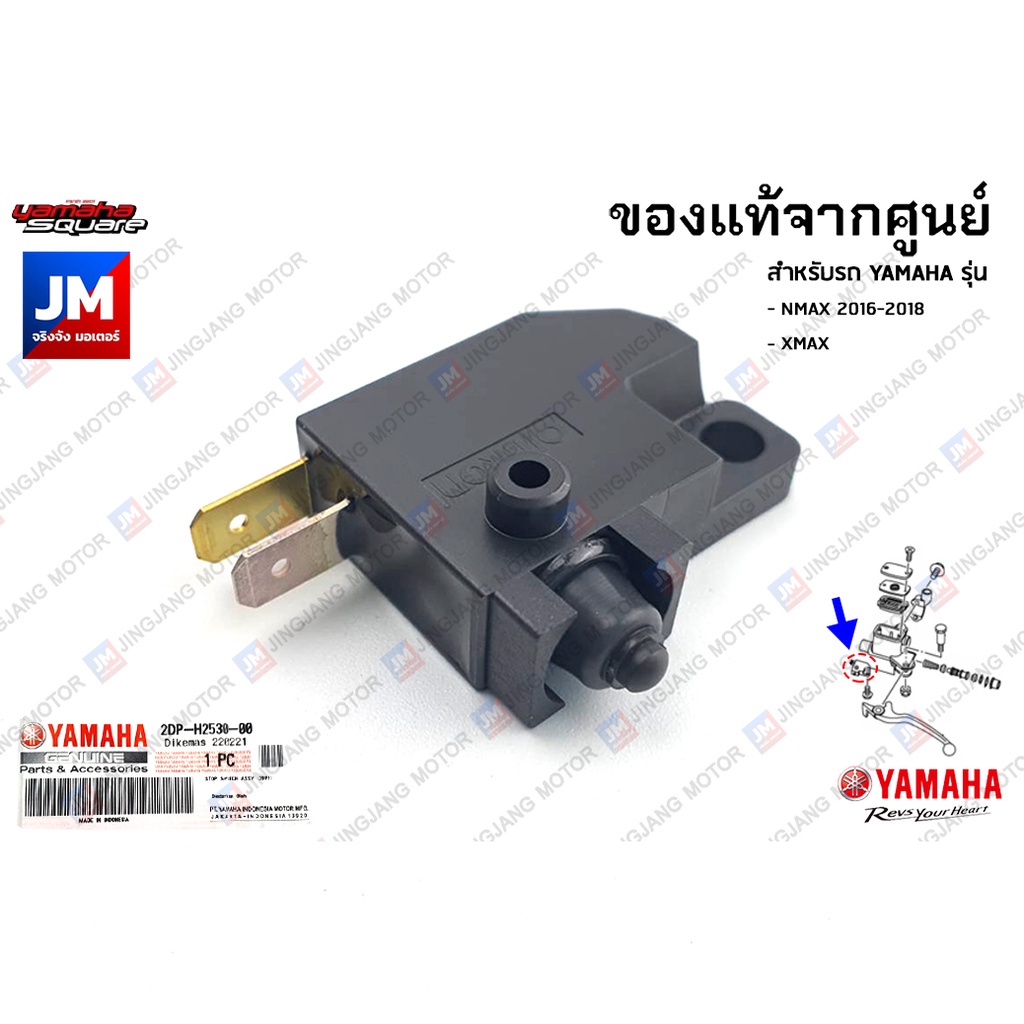 2DPH25300000 ชุดสวิทช์สัญญาณเบรคหลัง,สวิทช์ไฟเบรคหลัง เเท้ศูนย์ YAMAHA NMAX 2016-2018, XMAX