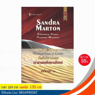 หนังสือ ชุดบัลลังก์คาเรเดส: เจ้าชายอเล็กซานโดรส โดย Sandra Marton เขียน / เลดี้เกรย์ แปล (หนังสือมือสอง)