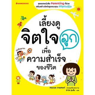 NANMEEBOOKS หนังสือ เลี้ยงดูจิตใจลูก เพื่อความสำเร็จของชีวิต : Parenting เลี้ยงลูก