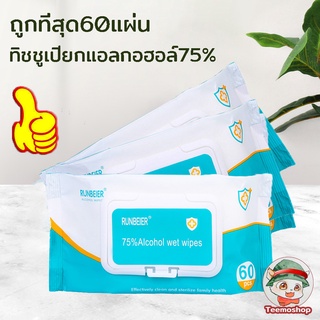 ทิชชู่เปียกแอลกอฮอล์ ทิชชู่แอลกอฮอล์ ทิชชูเปียกแอลกอฮอล์ ทิชชู่แอลกอฮอล์ 75% กระดาษเปียกแอลกอฮอล์10และ 60แผ่น