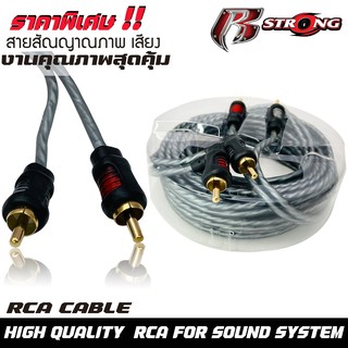 สายสัญญาณ RCA ยาว 3.0  เมตร R-STRONG สายคุณภาพดี