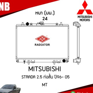 หม้อน้ำ MITSUBISHI STRADA 2.5 ท่อสั้น ปี 1996- 2005 MT (เกียร์ธรรมดา) หม้อน้ำอลูมิเนียม ฝาพลาสติก หม้อน้ำรถยนต์/ADR