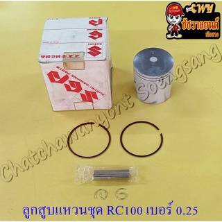 ลูกสูบแหวนชุด RC100 เบอร์ (OS) 0.25 (52.75 mm) พร้อมสลักลูกสูบ+กิ๊บล็อค