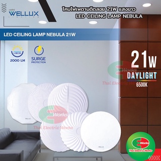 WELLUX โคมไฟเพดานติดลอย 21W แสงขาว LED CEILING LAMP NEBULA มีให้เลือก 6 ลวดลายใหม่ โคมซาลาเปา โคมไฟเพดาน