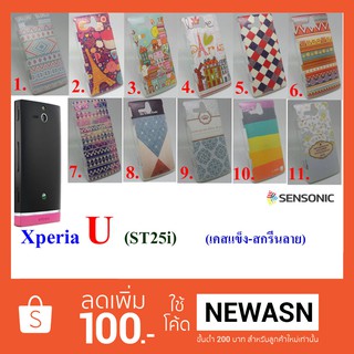 เคส Sony Xperia   U  ST25i  เคสแข็ง  (สินค้าพร้อมส่งครับ)