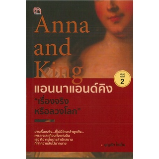 หนังสือ Anna and King แอนนาแอนด์คิง "เรื่องจริงหรือลวงโลก"  พิมพ์ครั้งที่ 2 (ราคา 149 บาท)