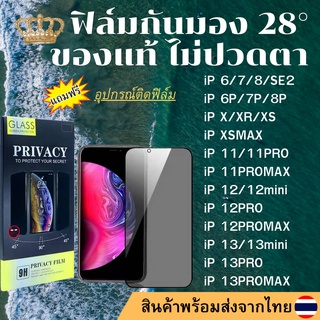 ฟิล์ม กันมอง28° ฟิล์มกระจกนิรภัย กันเสือก iP 14 13 12 13Pro 12 Mini 12Pro Max 6 6s 7 8 7+ 8+ X XR XS-MaX 11 11pro
